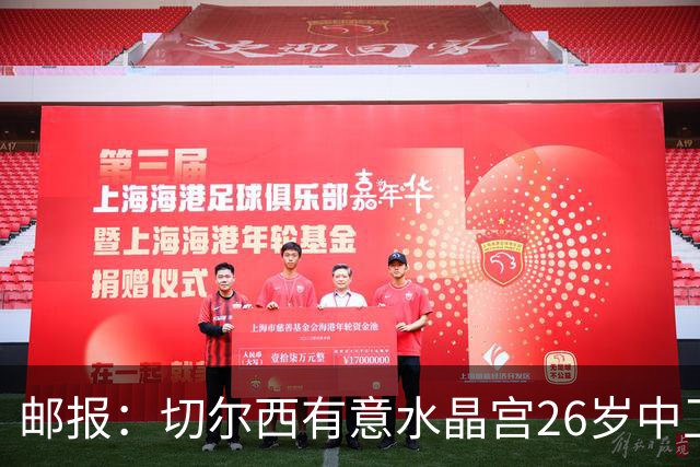 邮报：切尔西有意水晶宫26岁中卫拉克鲁瓦，阿森纳和皇马也在关注